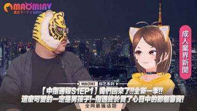 【中指通报S1EP1】强势回归！超人气伪娘骚年来袭-指通终于圆梦拿下顶级募资！